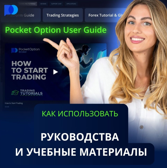 Торговля без границ с Pocket Option Исследование возможностей и стратегий