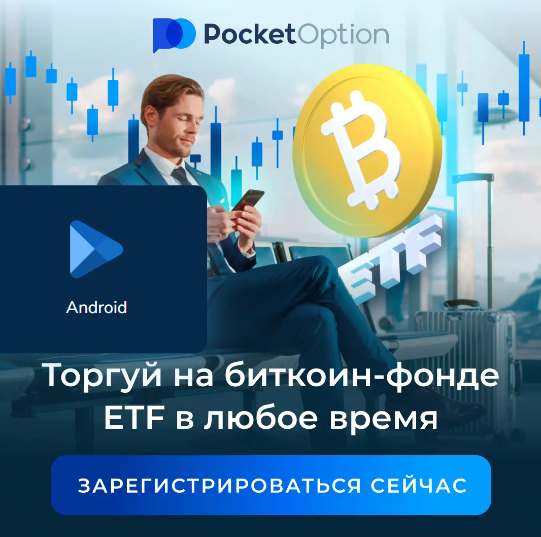 Торговля с Pocket Option Обзор и Руководство по Использованию